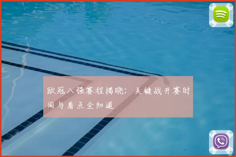 欧冠八强赛程揭晓：关键战开赛时间与看点全知道