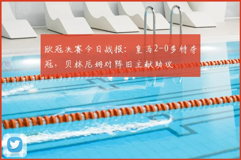 欧冠决赛今日战报：皇马2-0多特夺冠，贝林厄姆对阵旧主献助攻