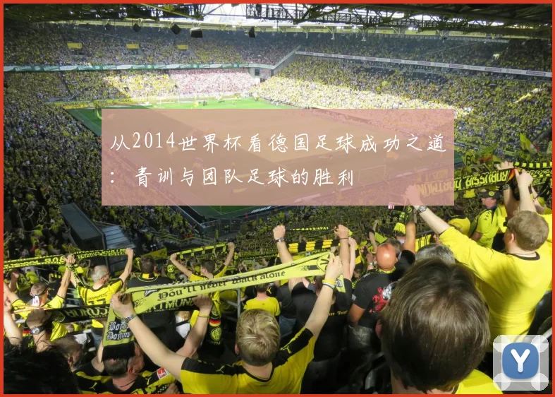 从2014世界杯看德国足球成功之道：青训与团队足球的胜利