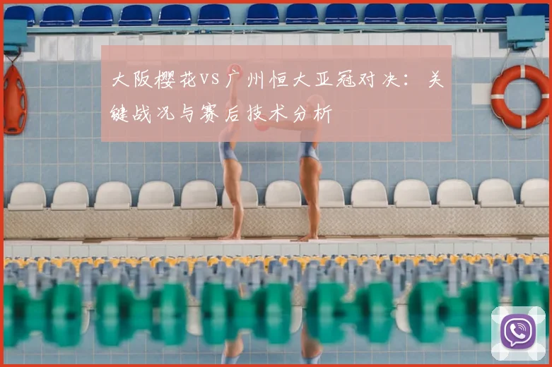 大阪樱花vs广州恒大亚冠对决：关键战况与赛后技术分析
