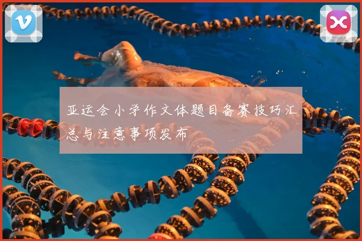 亚运会小学作文体题目备赛技巧汇总与注意事项发布